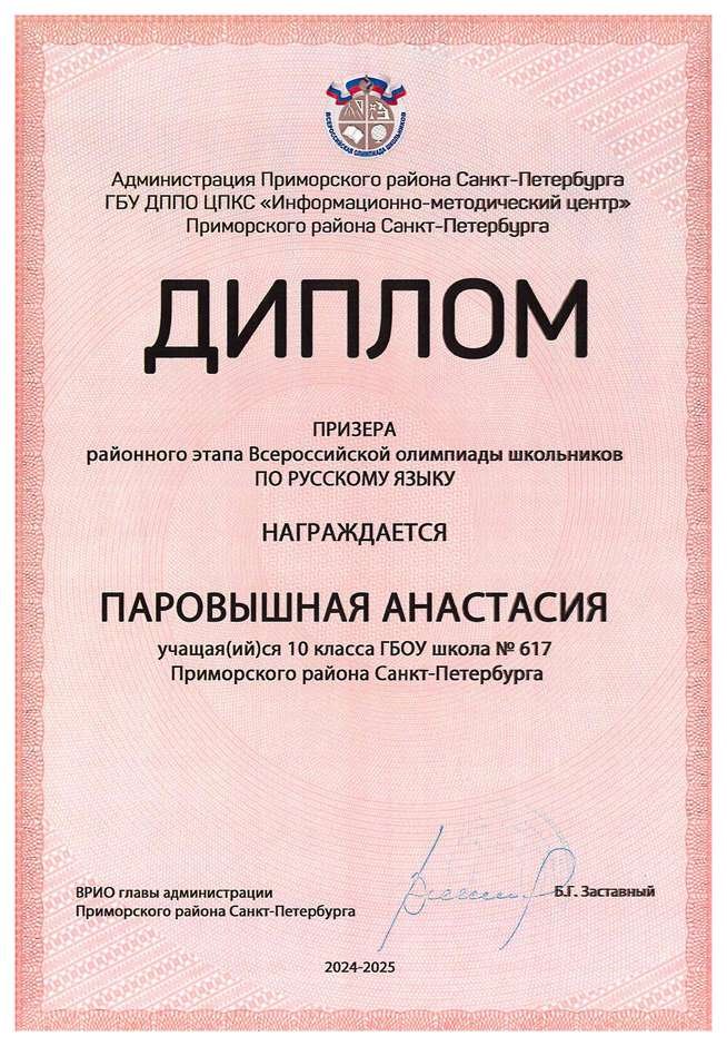 2024-2025 Паровышная Анастасия 10м русский язык (Бояринова М.А.)